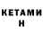 Кетамин ketamine Jlexa FeDoRoB